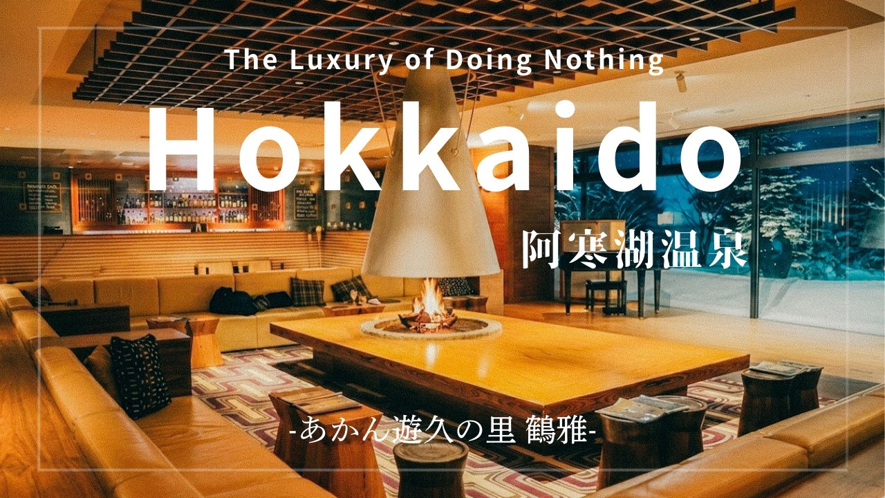 【北海道の名ホテル】圧倒的な種類の北海道ビュッフェと大自然を眺めながら浸かる温泉に癒される大人の贅沢旅｜あかん遊久の里 鶴雅｜阿寒湖温泉｜北海道旅行｜４K