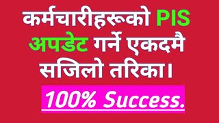 कर्मचारीहरुको PIS विवरण आफैले हेर्न, प्रिन्ट गर्न र सच्याउन यसो गर्नुहोस्