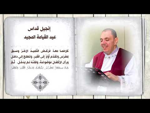 انجيل قداس عيد القيامة المجيد  انجيل قداس عيد القيامة المجيد