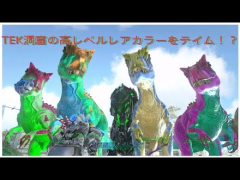 Ps4 Ark Tek洞窟の強力レアカラー恐竜テイム Tek洞窟の扉を開くお宝のコマンド紹介 で申し訳ございません Youtube