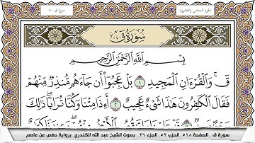 سورة ق مكتوبة عبد الله الكندري