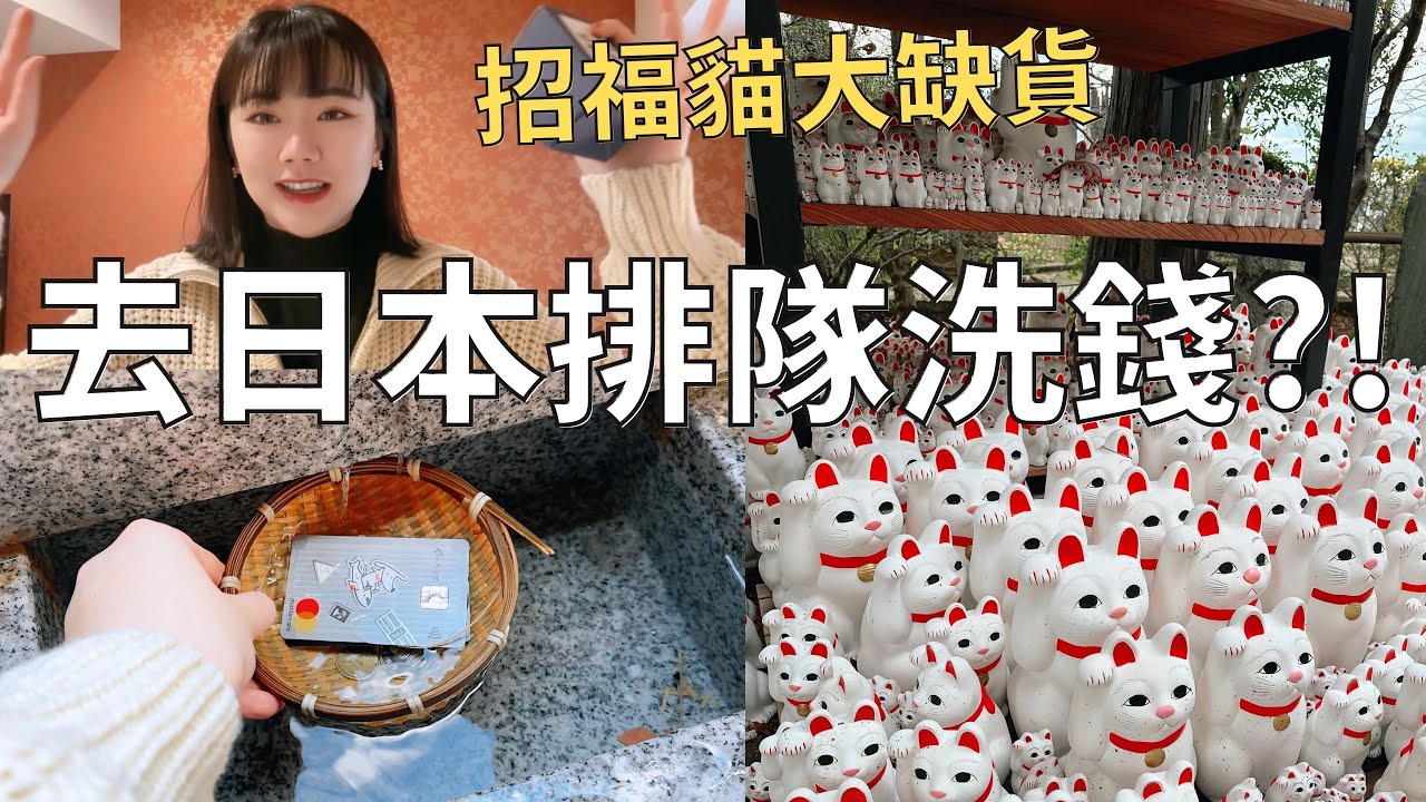 東京市區神秘的洗錢神社⛩️| 豪德寺招福貓現在好難買?| 日本伴手禮買什麼🛒| Japan vlog