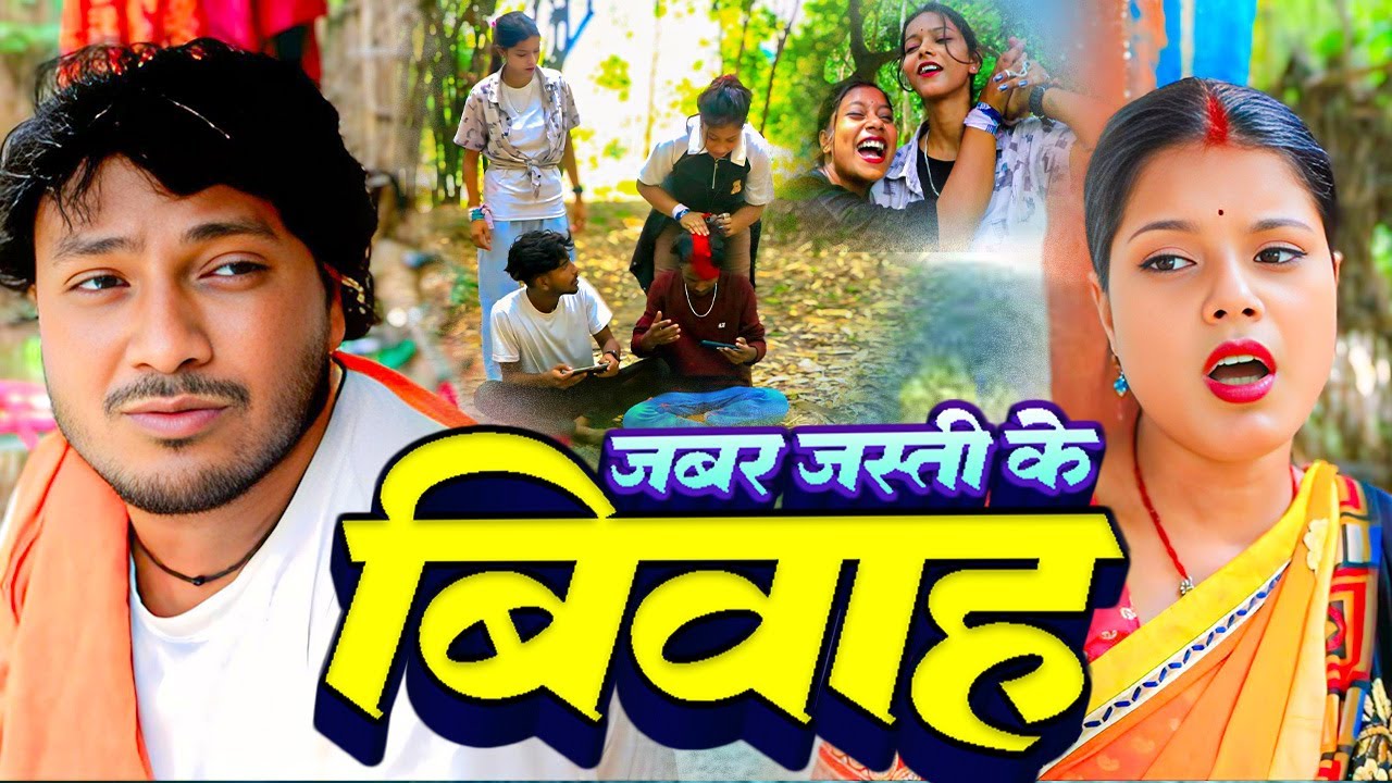 जबरजस्ती के बिवाह comedy /ashgruwa puja dhimki rasili kajari /apan sanskar 