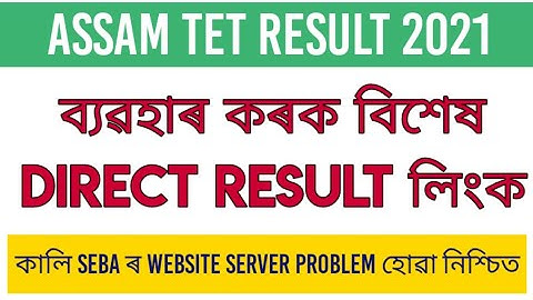 Assam TET Result 2021 direct result লিংক