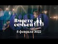 Вместе с семьёй. Ежедневная молитва. Эфир от 8 февраля 2022