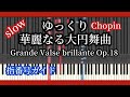 華麗なる大円舞曲 ゆっくり ショパン Chopin Grande Valse Brillante Op.18 Slow Piano Tutorial