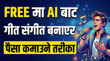 AI बाट आफ्नो आवाजमा राम्रो गीत बनाउने तरीका  | How to Create Song Using AI in Nepal | Suno AI