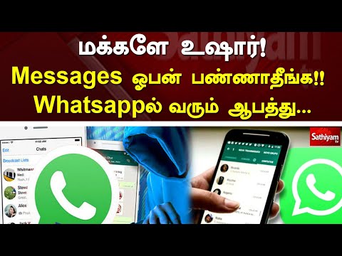 ⁣Whatsappல் வரும் ஆபத்து  உஷார்