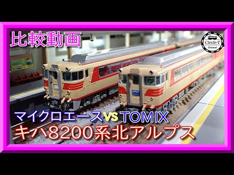 第回 マイクロエース/ 名鉄キハ系北アルプスセット鉄道模型・Nゲージ