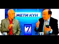 «Жети күн», Орозбек Молдалиев: Чет өлкөлүк блогерлер Кыргызстандагы абалды бир топ козутууда...