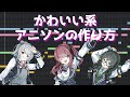 【DTM】可愛い系のアニソンの作り方