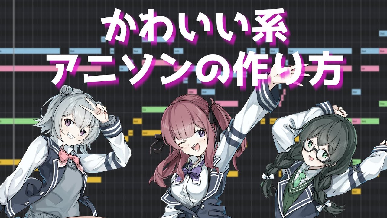 【DTM】可愛い系のアニソンの作り方