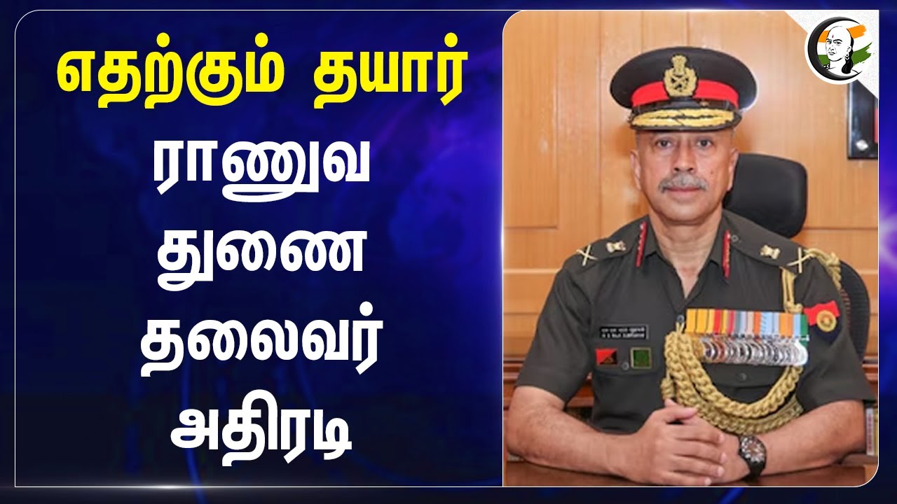எதற்கும் தயார்.. ராணுவ துணை தலைவர் அதிரடி | Army | Pakistan | China