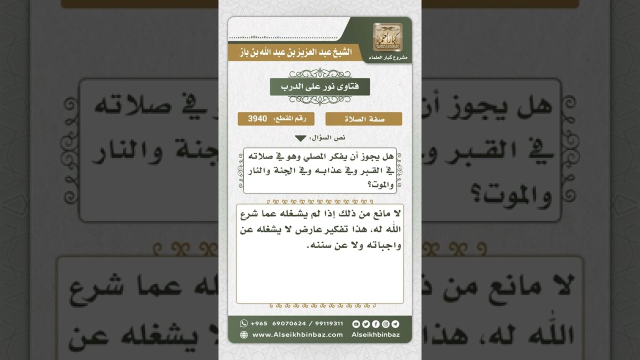 3940 - التفكير في الجنة والنار وعذاب القبر أثناء الصلاة - نور على الدرب