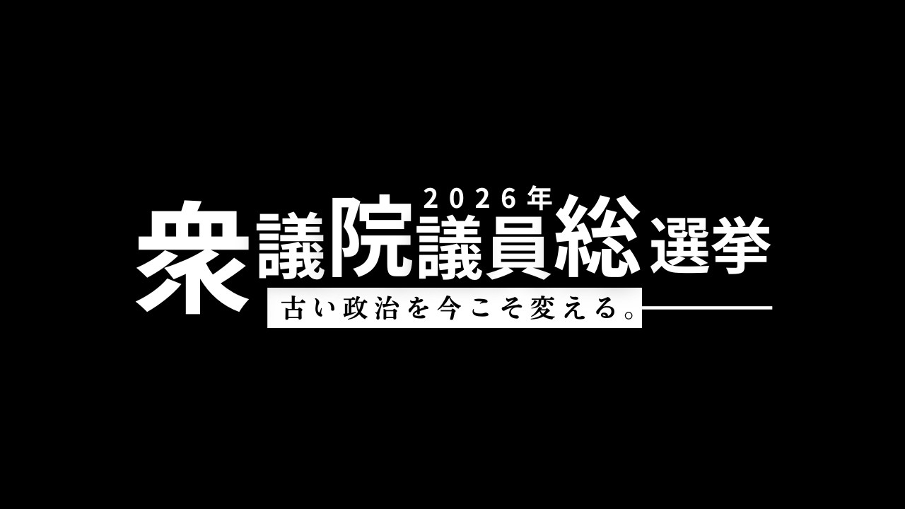 【The One We Need】岸田光広 ~ 第51回衆議院議員総選挙~