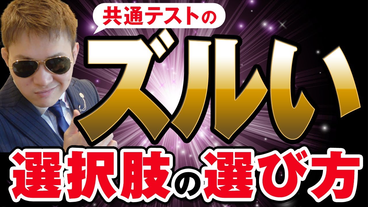 「ズルい」選択肢の選び方～分からなくても正解が出せる！【篠原好】