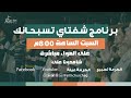 برنامج شفتاي تسبحانك السبت 23 1 2021 المرنم رامز اسحق 