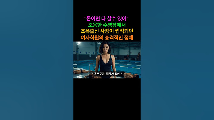 "돈이면다 살 수 있어"수영장에서 여자에게 찝적되던 조폭출신 사장의 사연