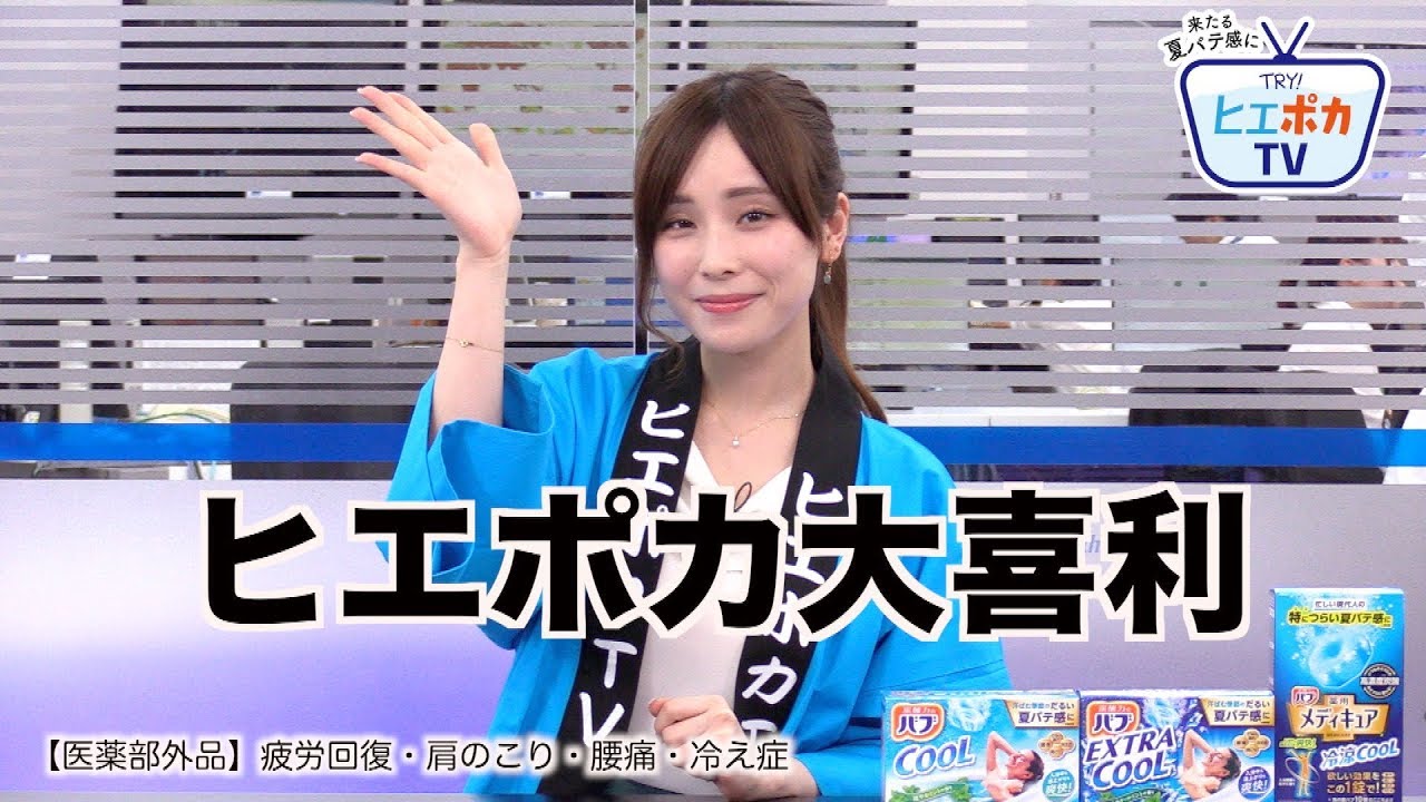 ヒエポカtv 第一弾 ヒエポカ大喜利 花王バブ ウェザーニュース Youtube