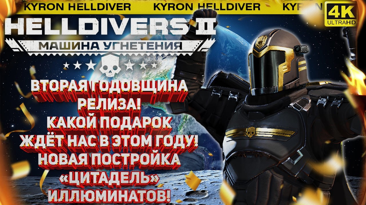 HELLDIVERS 2 - КИБЕРСТАН ПАДЁТ! СТОЛИЦА «ЛЕГИОНА» УЖЕ БЛИЗКА! АНОНС РАЗДАЧИ «ОКА СВОБОДЫ» В МАРТЕ!