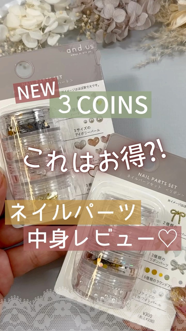 これは買い?!】新発売3COINSスリコネイルパーツが可愛い♡中身