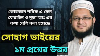 সোহাগ ভাইয়ের ১ম প্রশ্নের উত্তর || কোরআন শরিফ এ কেন ফেরাউন ও মূছা আঃ এর কথা বেশি বলা হয়েছে? | IamNR