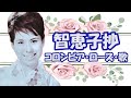 コロムビア・ローズ / 智恵子抄