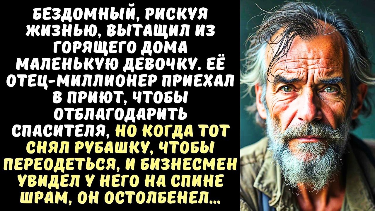 БЕЗДОМНЫЙ спас из огня ДОЧЬ миллионера, а когда тот приехал его отблагодарить и увидел…