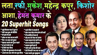 Top 20 Old Is Gold | लता, रफ़ी, मुकेश, महेन्द्र कपूर, किशोर, आशा, हेमंत कुमार | Filmi Hindi Songs