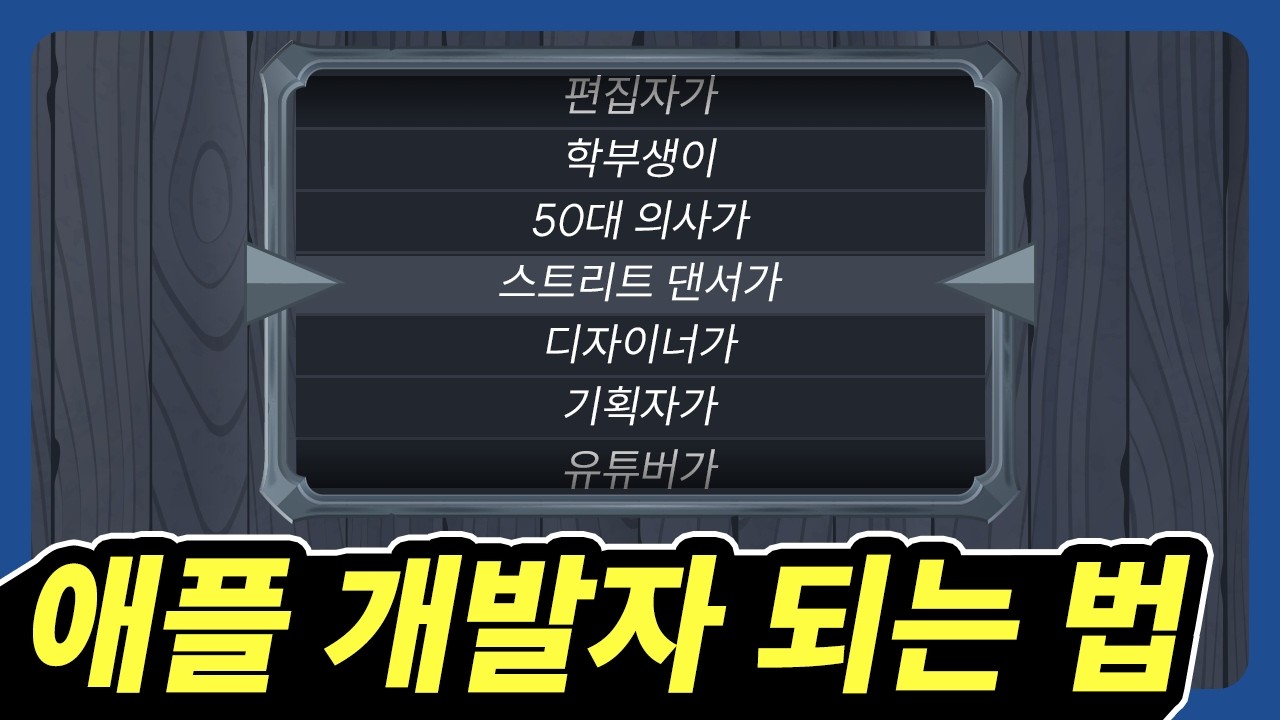 스트릿 댄서가 애플 개발자가 된 방법