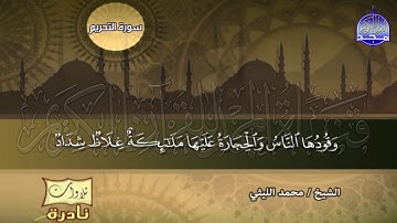 تلاوة تنبعث منها الأنوار 💥من سور التحريم والحاقة 💥 الشيخ / محمد الليثي  ◘ نـ(ـسخة)ـقيـ HD ـة