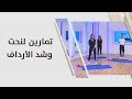تمارين لنحت وشد الأرداف مايا رياضة 