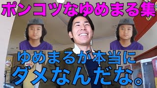 【一番訳わかんない】ポンコツなゆめまる集【東海オンエア】