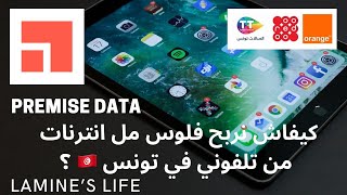 ربح المال من الانترنت بالهاتف - Premise - Earn Money Online In Tunisia