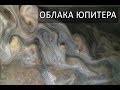 Пролёт КА "Юнона" над вершинами облаков Юпитера. Май 2017 Juno probe