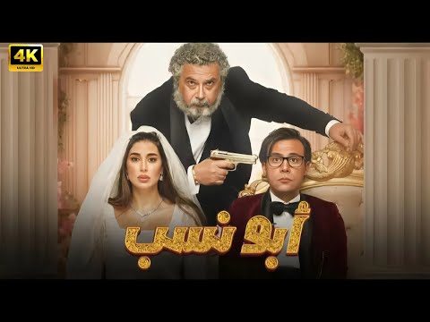 الفيلم الكوميدي ابو نسب كامل بطولة محمد امام و ياسمين صبري و ماجد الكدواني جودة عالية