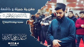 رعد الكردي , مغربية جميلة من سورة ( القدر و النصر )