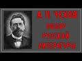 ЧЕХОВ. ПРАВДА, КОТОРУЮ НЕ ПРИЗНАЮТ О ЕГО ПРОИЗВЕДЕНИЯХ.