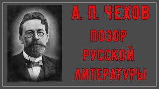 ЧЕХОВ. ПРАВДА, КОТОРУЮ НЕ ПРИЗНАЮТ О ЕГО ПРОИЗВЕДЕНИЯХ.