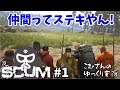 #1【SCUM】 いいひとさんとSCUMった!【ゆっくり実況】