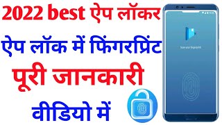 app lock pro app chalu karna sikhiye | app lock fingerprint | app 🔐 lock use kaise karen | be app 🔐 screenshot 5
