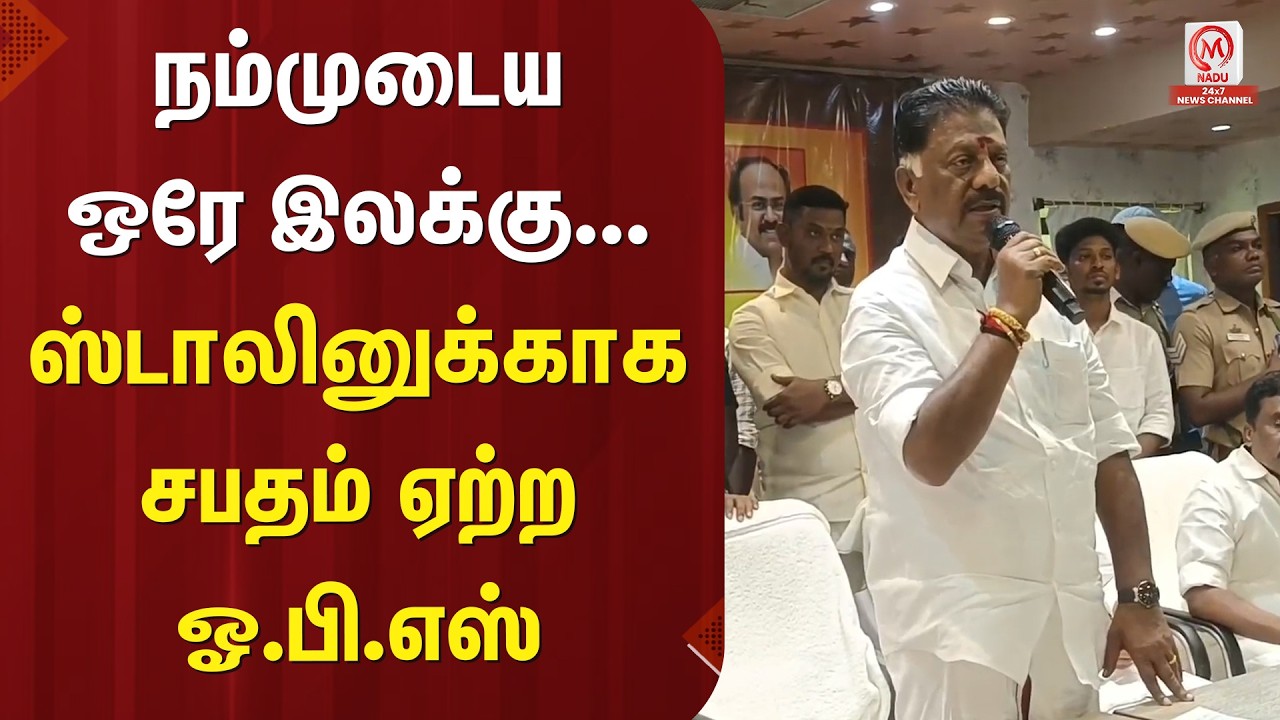 OPS Speech : நம்முடைய ஒரே இலக்கு... ஸ்டாலினுக்காக சபதம் ஏற்ற ஓ.பி.எஸ் | ADMK | M Nadu