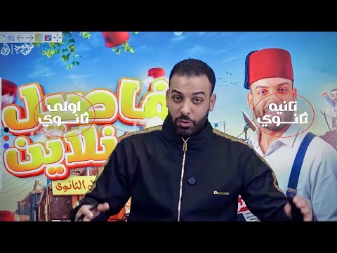 تفاصيل الترم الثاني اولي ثانوي تانية ثانوى طلبة المنصة 