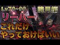 FF14 リーパー【暁月編Lv70~90】これだけやっておけばいい簡単スキル回し