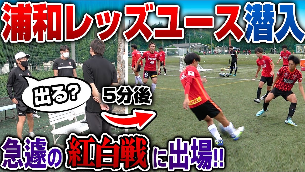 急遽潜入 浦和レッズユースの紅白戦に参加 体験入部から1年の時を経てチームの変化は Youtube