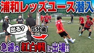 【急遽潜入!!】浦和レッズユースの紅白戦に参加!!体験入部から1年の時を経てチームの変化は…??