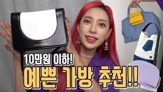 10만원 이하 가방추천! 지금부터 쭉- 멜 수 있는 저렴하고 예쁜 백 하울♥ [ENG SUB] Cute Bag Under $100 Spree Haul