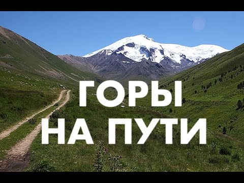 ГОРЫ НА ПУТИ - Вячеслав Бойнецкий