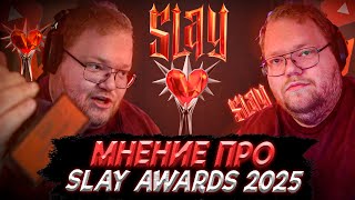 видео: T2x2 ПРО ПРЕМИЮ SLAY AWARDS 2025 картинка: T2x2 ПРО ПРЕМИЮ SLAY AWARDS 2025