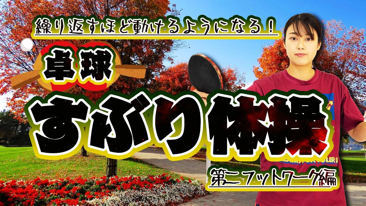 【卓球すぶり】フットワークに苦手意識があるあなたへ卓球素振り体操第二ロング編